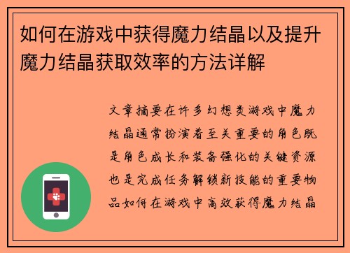 如何在游戏中获得魔力结晶以及提升魔力结晶获取效率的方法详解