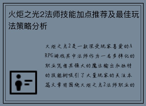 火炬之光2法师技能加点推荐及最佳玩法策略分析