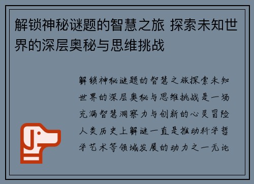 解锁神秘谜题的智慧之旅 探索未知世界的深层奥秘与思维挑战