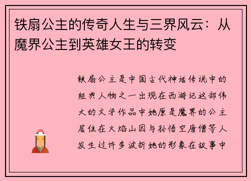 铁扇公主的传奇人生与三界风云：从魔界公主到英雄女王的转变