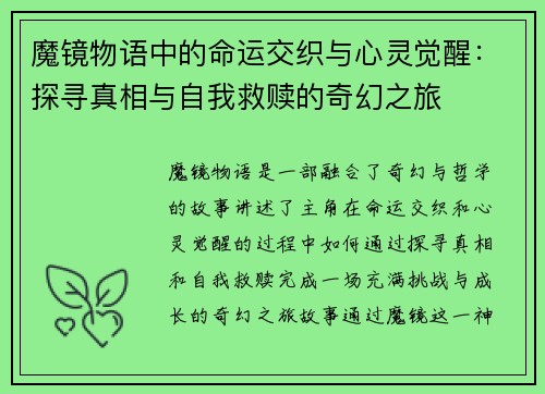 魔镜物语中的命运交织与心灵觉醒：探寻真相与自我救赎的奇幻之旅