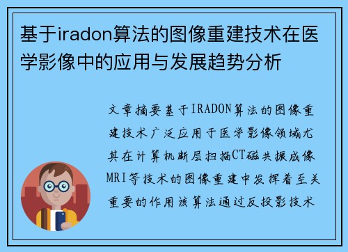 基于iradon算法的图像重建技术在医学影像中的应用与发展趋势分析