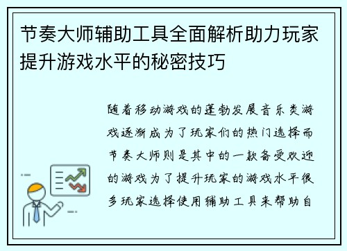 节奏大师辅助工具全面解析助力玩家提升游戏水平的秘密技巧