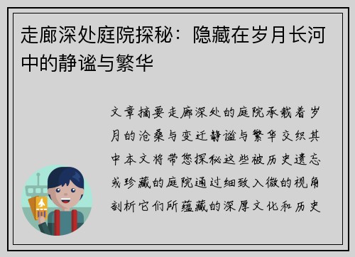 走廊深处庭院探秘：隐藏在岁月长河中的静谧与繁华