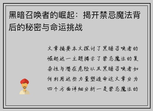 黑暗召唤者的崛起：揭开禁忌魔法背后的秘密与命运挑战