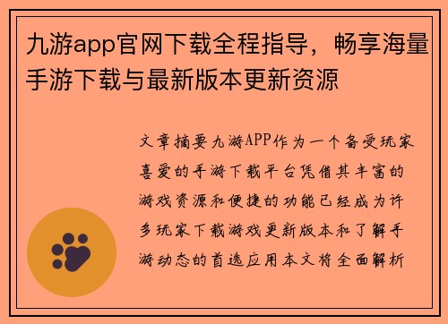 九游app官网下载全程指导，畅享海量手游下载与最新版本更新资源