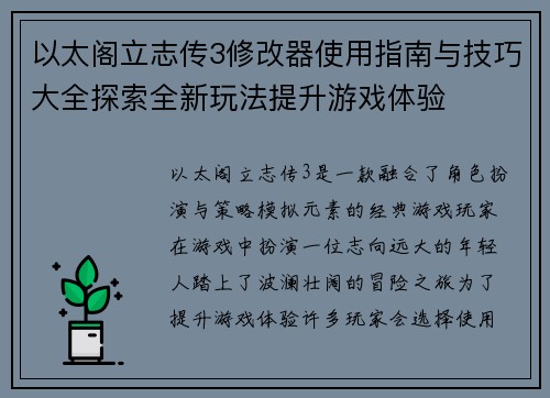 以太阁立志传3修改器使用指南与技巧大全探索全新玩法提升游戏体验