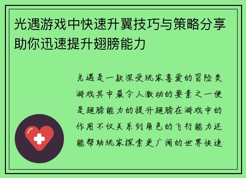 光遇游戏中快速升翼技巧与策略分享助你迅速提升翅膀能力