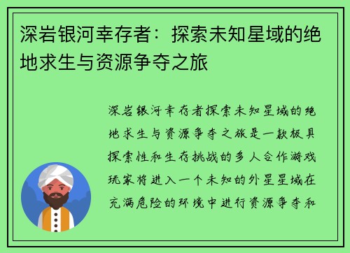 深岩银河幸存者：探索未知星域的绝地求生与资源争夺之旅