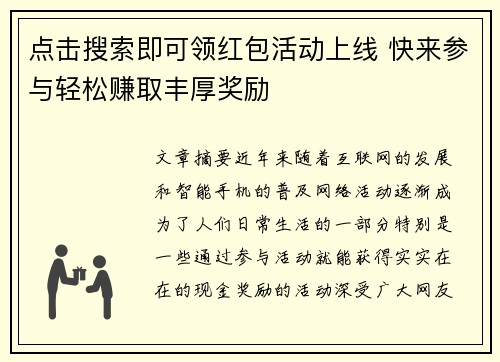 点击搜索即可领红包活动上线 快来参与轻松赚取丰厚奖励