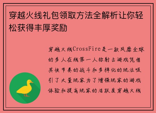 穿越火线礼包领取方法全解析让你轻松获得丰厚奖励