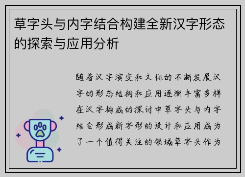 草字头与内字结合构建全新汉字形态的探索与应用分析