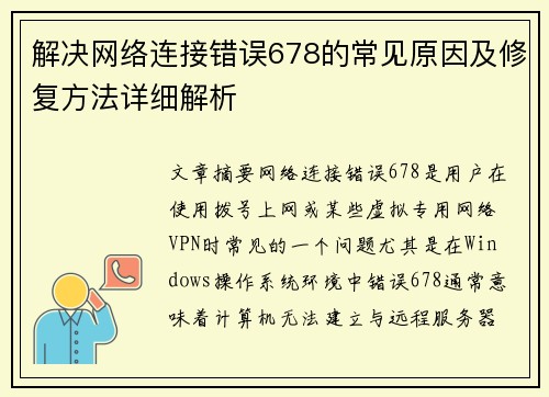解决网络连接错误678的常见原因及修复方法详细解析