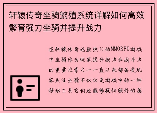 轩辕传奇坐骑繁殖系统详解如何高效繁育强力坐骑并提升战力