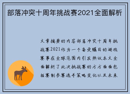 部落冲突十周年挑战赛2021全面解析