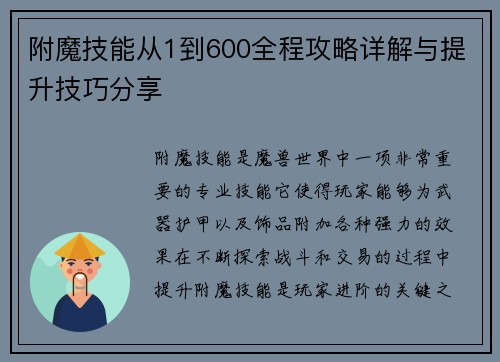 附魔技能从1到600全程攻略详解与提升技巧分享