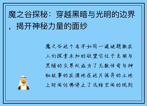 魔之谷探秘：穿越黑暗与光明的边界，揭开神秘力量的面纱