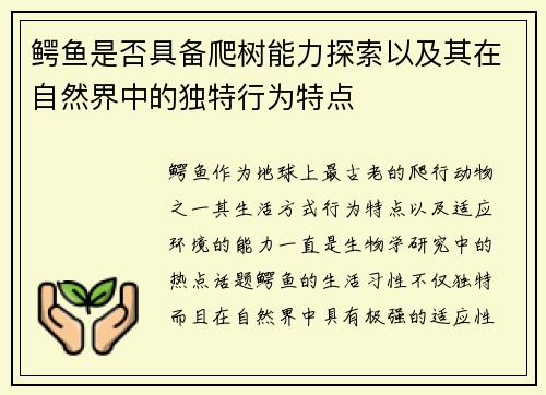 鳄鱼是否具备爬树能力探索以及其在自然界中的独特行为特点