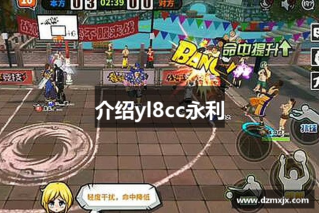 介绍yl8cc永利