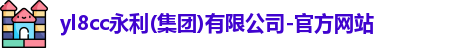 yl8cc永利
